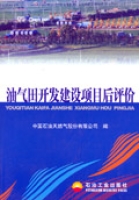 油氣田開發建設項目後評價