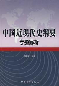 中國近現代史綱要專題解析