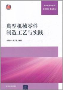 典型機械零件製造工藝與實踐