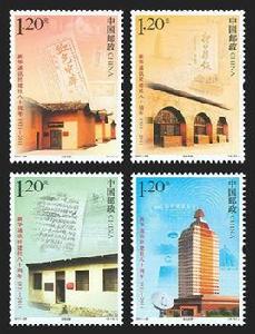 新華通訊社建社八十周年紀念郵票