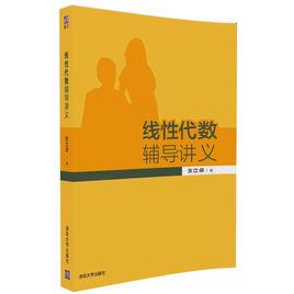 線性代數輔導講義[2016年清華大學出版社出版]