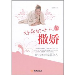 好命的女人會撒嬌