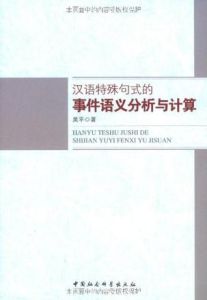 漢語特殊句式的事件語義分析與計算