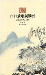 白日放歌須縱酒：古代詩人生活