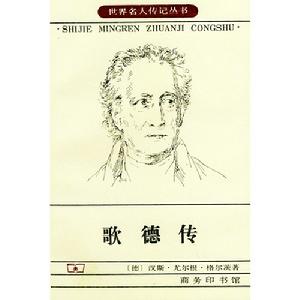 世界名人傳記叢書：歌德傳