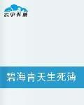 碧海青天生死簿