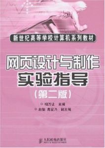 網頁設計與製作實驗指導