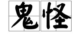 鬼怪[漢語詞語]