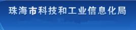 珠海市科技和工業信息化局