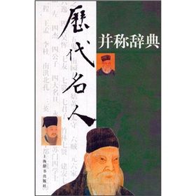 《歷代名人並稱辭典》