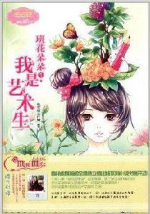 班花朵朵1：我是藝術生