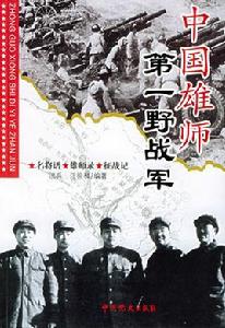 中國人民解放軍第一野戰軍