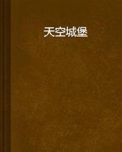 天空城堡[網路小說]