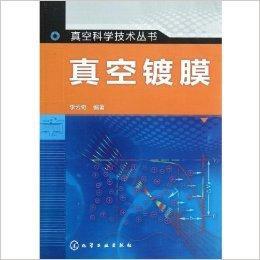 真空科學與技術叢書：真空鍍膜