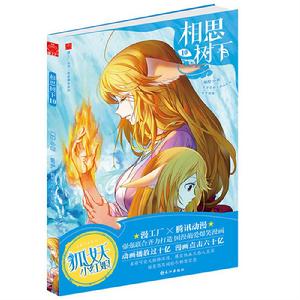 相思樹下[漫畫《相思樹下》（連載名《狐妖小紅娘》）]