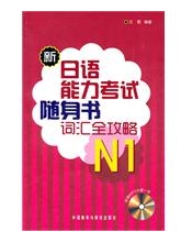 新日語能力考試隨身書辭彙全攻略N1