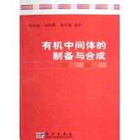 有機中間體的製備與合成