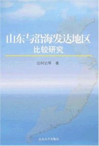 山東與沿海發達地區比較研究