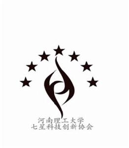 河南理工大學七星科技創新協會