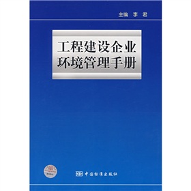 工程建設企業環境管理手冊