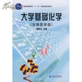 大學基礎化學[北京大學出版社2010年出版圖書]