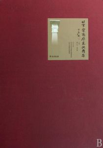 《北京宣南歷史地圖集》