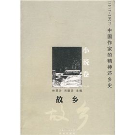 《中國作家的精神還鄉史（1917-2007）：故鄉》