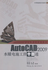 AutoCAD2009水暖電施工圖十日通