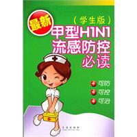 最新甲型H1N1流感防控必讀