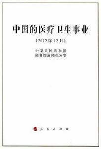 中國的醫療衛生事業