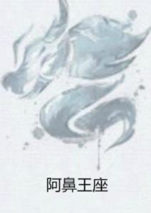 阿鼻王座