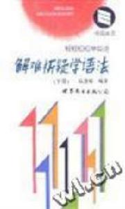 輕輕鬆鬆學英語解難析疑學語法下冊