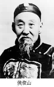 侯俊山(1853～1935)