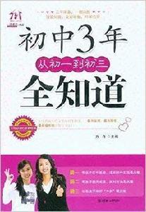 國中3年從初1到初3全知道