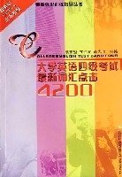 大學英語四級考試最新辭彙點擊4200