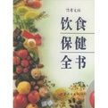 飲食保健全書