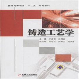 鑄造工藝學[2009年機械工業出版社出版圖書]