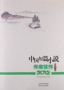 中國短篇小說年度佳作2012