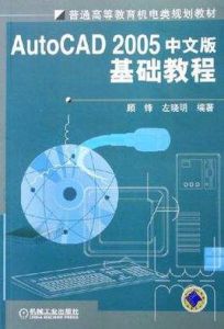 中文版AutoCAD 2005基礎教程
