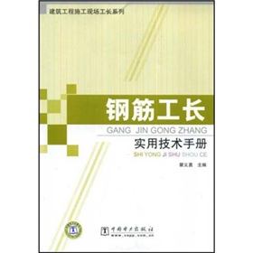 鋼筋工長實用技術手冊