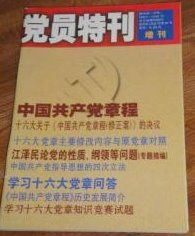 《黨員特刊》