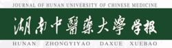 湖南中醫藥大學學報