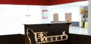 EX真人密室逃脫