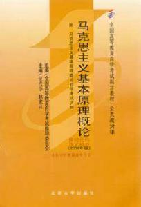 馬克思主義基本原理概論[2008年北京大學出版社出版圖書]