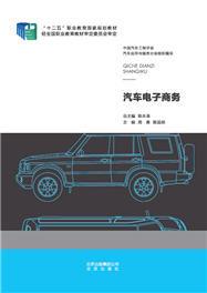 汽車電子商務[北京出版社出版圖書]