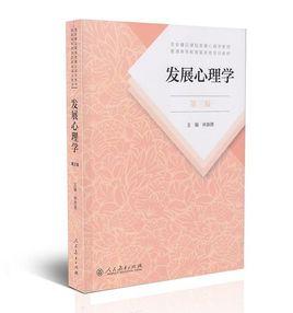 發展心理學[2018年人民教育出版社出版圖書]