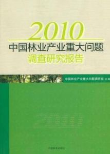 2010年中國林業產業重大問題調查研究報告