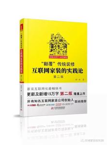 “顛覆”傳統裝修，網際網路家裝的實踐論第二版