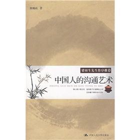 《中國人的溝通藝術》