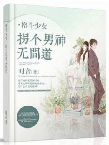 格鬥少女：拐個男神無間道